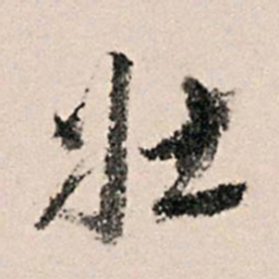 黄养正壮书法图片
