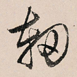 黄养正轫书法图片