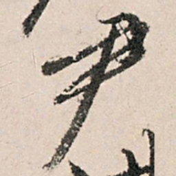 黄养正尹书法图片