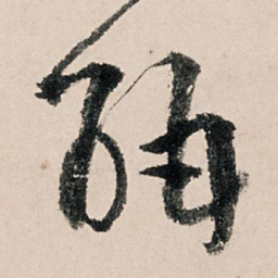 李东阳酣书法图片