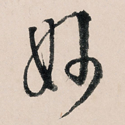 李东阳妙书法图片