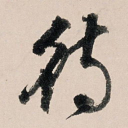李东阳待书法图片