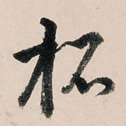 李东阳杯书法图片