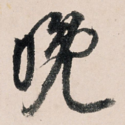 李东阳晚书法图片