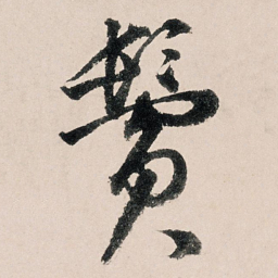 李东阳鬓书法图片
