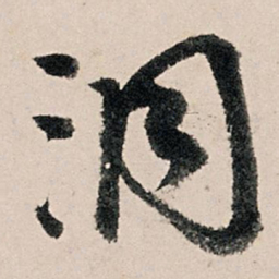 李东阳洞书法图片