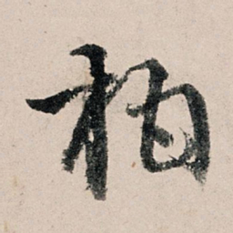 李东阳柏书法图片