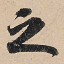 苏轼之书法图片