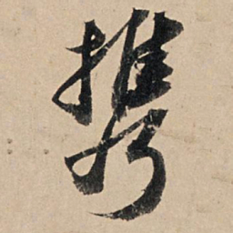 苏轼携书法图片