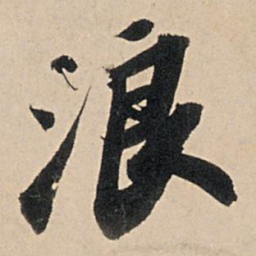 苏轼浪书法图片