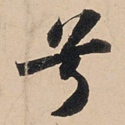 苏轼兮书法图片
