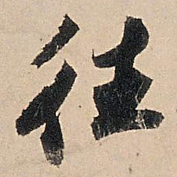 苏轼往书法图片