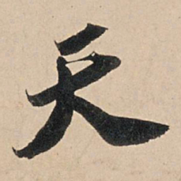 苏轼天书法图片