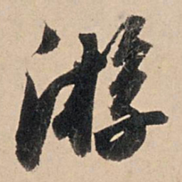 苏轼游书法图片
