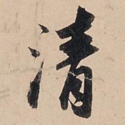 苏轼清书法图片