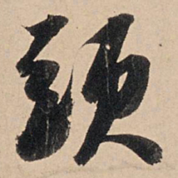 苏轼头书法图片