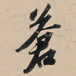 苏轼苍书法图片