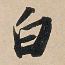 苏轼白书法图片