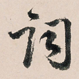 李东阳词书法图片
