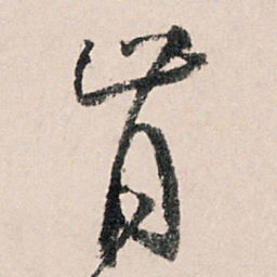 李东阳肯书法图片