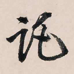 李东阳托书法图片