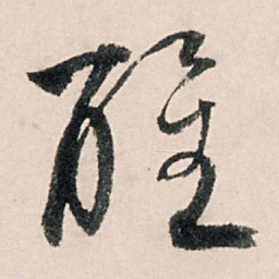 李东阳醒书法图片