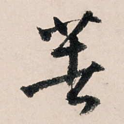 李东阳著书法图片