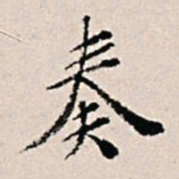 王穉登奏书法图片