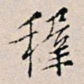 王穉登稚书法图片