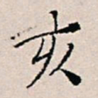 王穉登亥书法图片
