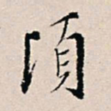 王穉登顷书法图片