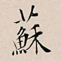 王穉登苏书法图片