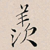 王穉登羡书法图片