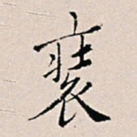 王穉登装书法图片