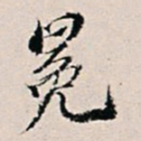 王世懋冕书法图片