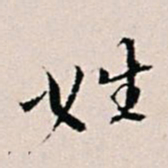 王世懋姓书法图片