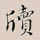 王世懋牍书法图片