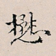 王世懋懋书法图片