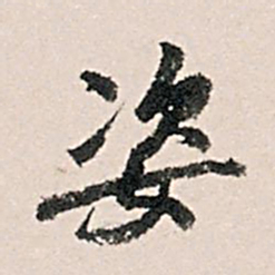 王世贞姿书法图片
