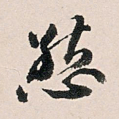王世贞态书法图片