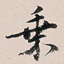 王世贞乘书法图片