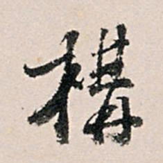 王世贞构书法图片