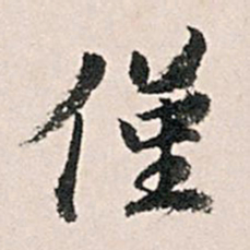 王世贞仅书法图片