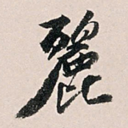 王世贞丽书法图片