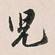 王世贞儿书法图片