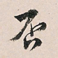 王世贞否书法图片