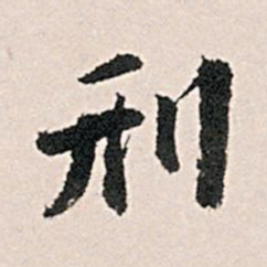 王世贞刑书法图片