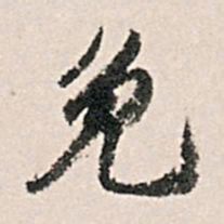 王世贞免书法图片