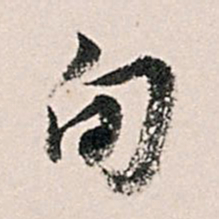 王世贞旬书法图片