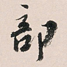 王世贞部书法图片